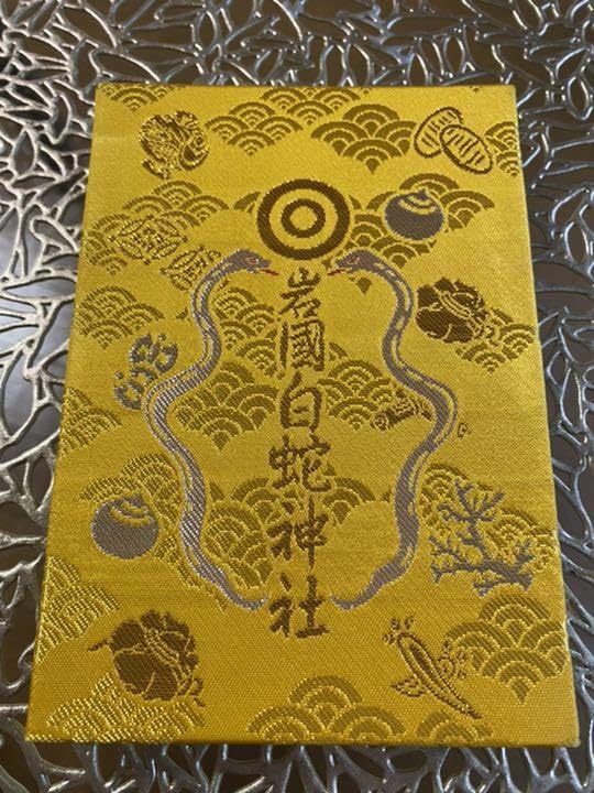 Amazon.co.jp: 御朱印帳 岩國白蛇神社 : 文房具・オフィス用品
